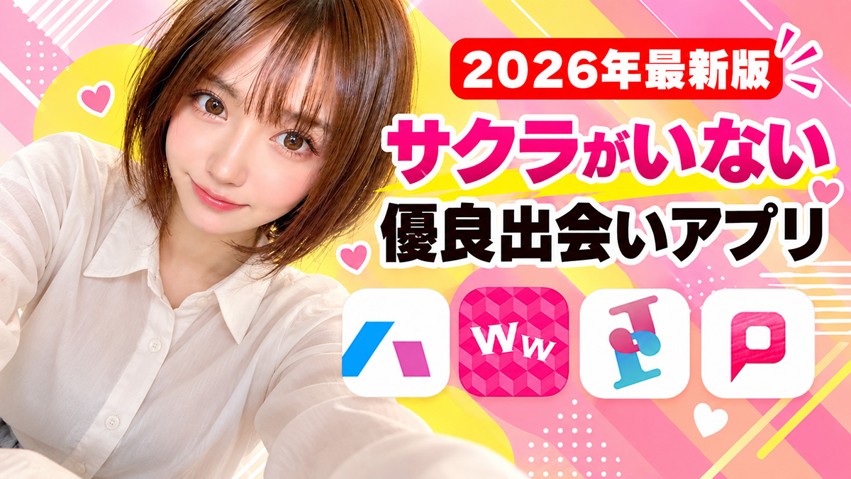 サクラがいない優良出会いアプリ│年齢確認