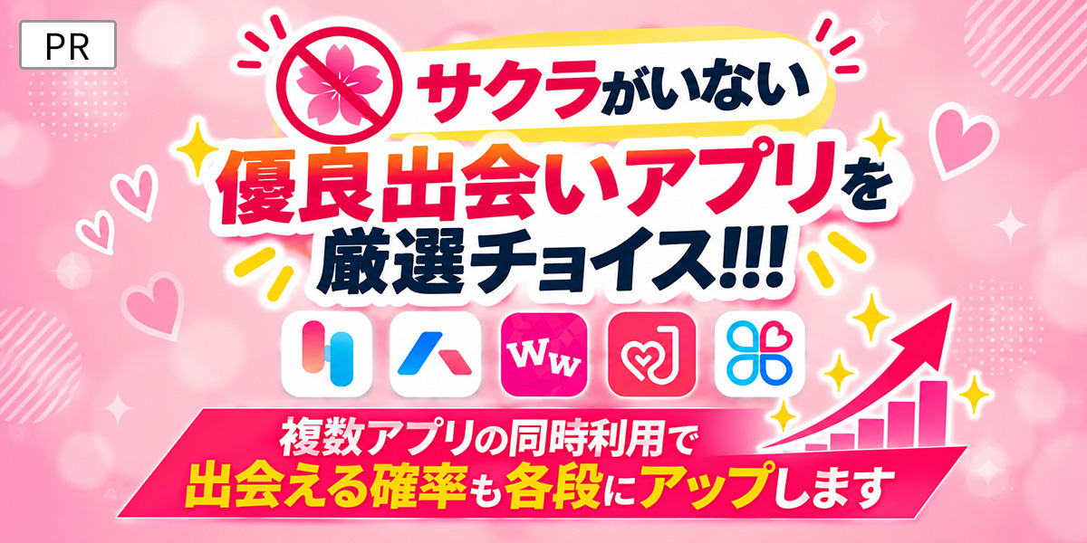 サクラがいない優良出会いアプリ